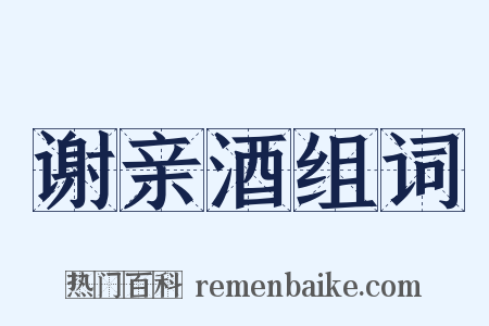 谢亲酒组词是什么意思的图片